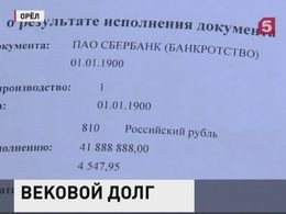 С жителя Орла требуют долг в 42 млн рублей, причем столетней давности