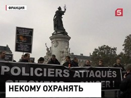 В Париже протестуют полицейские