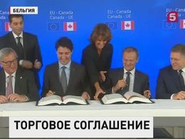 Евросоюз и Канада подписали соглашение о зоне свободной торговли