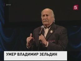В Москве скончался знаменитый актёр Владимир Зельдин