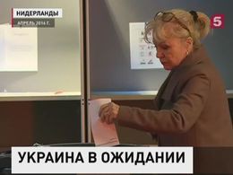 В Нидерландах решается судьба соглашения об ассоциации между Украиной и ЕС