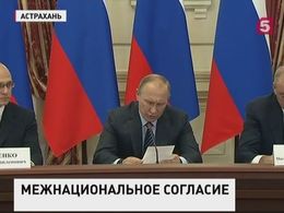 Путин назвал межнациональное согласие приоритетом для России