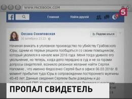 На Украине исчез ключевой свидетель по делу об убийстве адвоката Грабовского