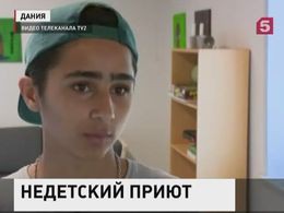 В Дании со скандалом закрыли центр для детей-беженцев