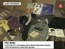 Рок-музыканты выставили свои вещи на аукцион. Деньги пойдут больным детям