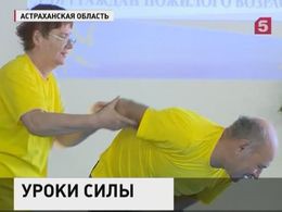 В Астрахани отрыли курсы по самообороне для пенсионеров