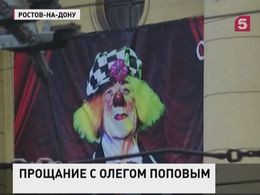 В Ростове-на-Дону прощаются с Олегом Поповым