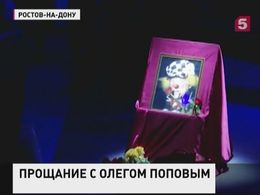 В Ростове-на-Дону простились с Олегом Поповым