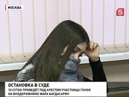 Суд над столичной «гонщицей» Марой Багдасарян растянется на несколько дней