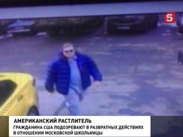 В Москве задержан подозреваемый в педофилии гражданина США