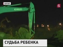 В Китае проходит масштабная операция по спасению ребёнка