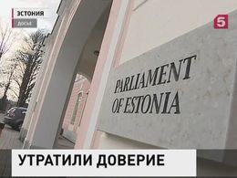 Эстонский парламент отправил в отставку премьер-министра