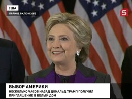 Хиллари Клинтон нашла силы выступить перед американцами