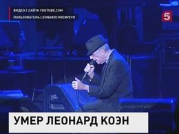 Не стало легендарного канадского композитора Леонарда Коэна