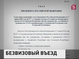 РФ разрешит безвизовый въезд так называемым «негражданам» Латвии и Эстонии