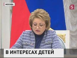 Валентина Матвиенко предлагает инициировать в России «Десятилетие детства»