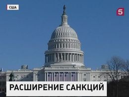 Конгресс США одобрил введение санкций против Сирии и её союзников