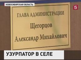 Самозванец уже год удерживает власть в Новосибирской области