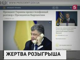 Российские пранкеры разыграли Порошенко от имени главы Киргизии