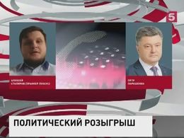 Пранкеры рассказали, как разыграли Порошенко