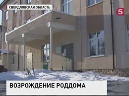 В Свердловской области не могут открыть роддом, построенный 5 лет назад