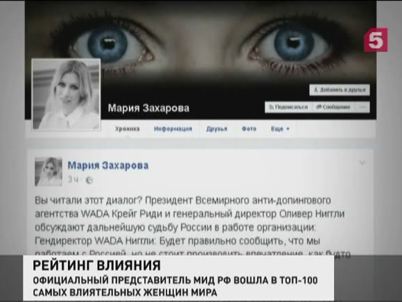 Марию Захарову назвали одной из самых влиятельных женщин мира