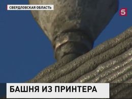 Уральские архитекторы возводят дом с помощью 3D принтера