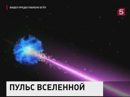 Российские астрономы зафиксировали гамма-вспышку в 10 миллиардах световых лет