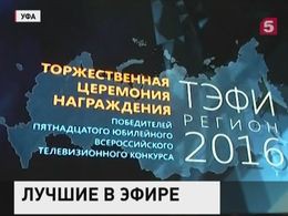 В Уфе объявили лауреатов телевизионного конкурса "ТЭФИ-Регион