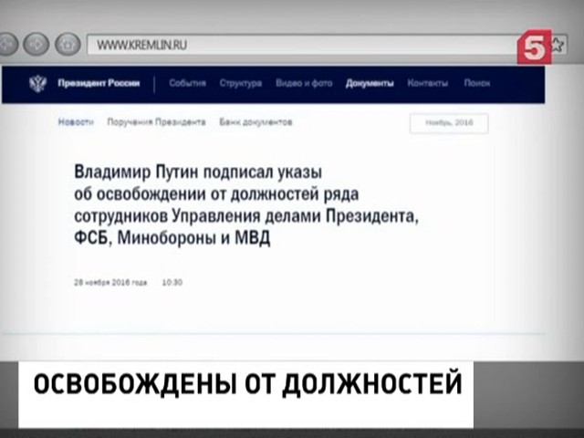 Путин освободил от руководящих должностей сразу нескольких чиновников