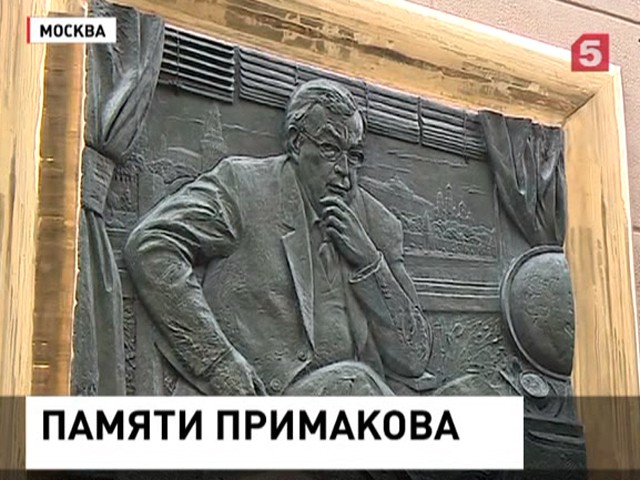 В Москве начались «Примаковские чтения»