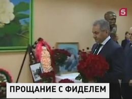 Лавров и Шойгу оставили записи в книге соболезнований в посольстве Кубы в Москве