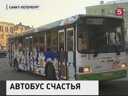 В Петербурге запустили "Автобус счастья"