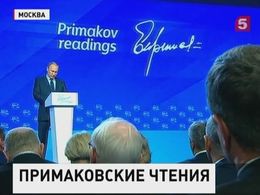 Владимир Путин выступил перед участниками «Примаковских чтений»