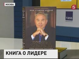 В Москве презентовали книгу о Нурсултане Назарбаеве