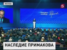 В «Примаковских чтениях» принял участие Владимир Путин