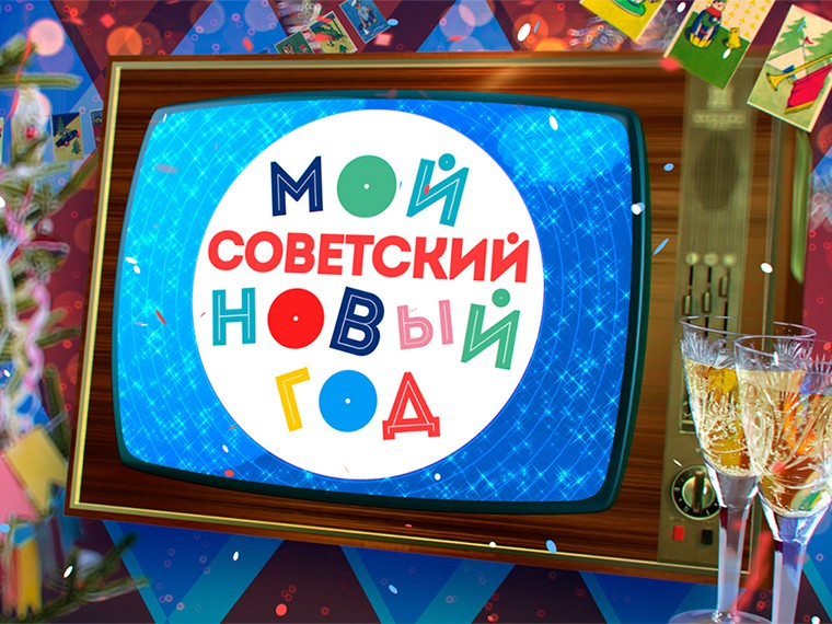 Пятый канал приглашает встретить Новый год в стиле СССР
