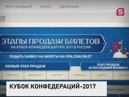 В России стартует открытая продажа билетов на матчи Кубка Конфедераций-2017