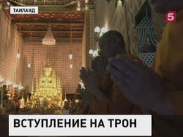 Новый король Таиланда взошел на трон