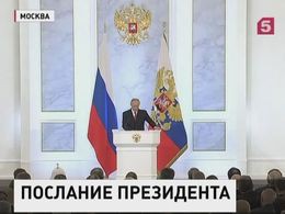 Сила - в единстве. Владимир Путин выступил с Посланием к Федеральному собранию