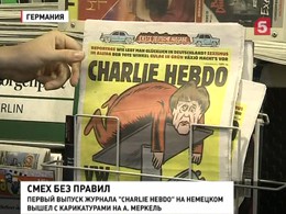 «Шарли Эбдо» - теперь в Германии. Оценят ли немцы французский юмор?