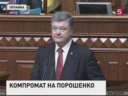 На Украине разгорается скандал из-за компромата на Петра Порошенко