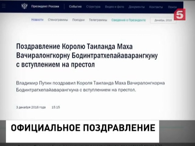 Путин поздравил нового короля Таиланда со вступлением на престол