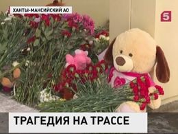 Ханты-Мансийск скорбит по погибшим в ДТП
