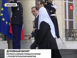 Патриарх Кирилл встретился в Париже с Франсуа Олландом