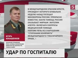 Минобороны осудило реакцию Красного Креста на гибель российских врачей в Алеппо