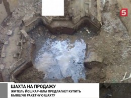 Житель Йошкар-Олы продает ракетную шахту