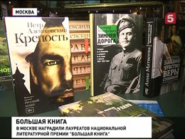 В Москве наградили лауреатов премии "Большая книга"