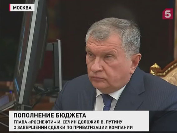 Сечин доложил Президенту о завершении приватизации «Роснефти»