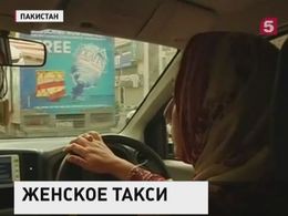 В Пакистане появилась женская служба такси